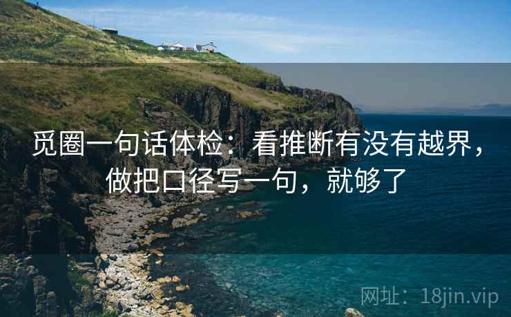 觅圈一句话体检：看推断有没有越界，做把口径写一句，就够了