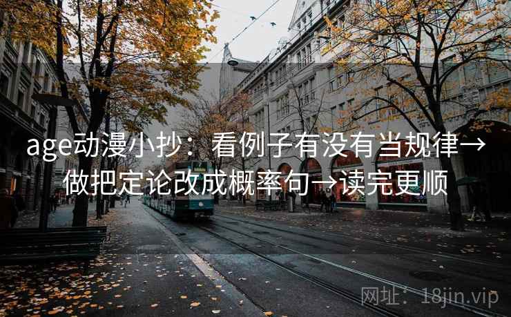 age动漫小抄：看例子有没有当规律→做把定论改成概率句→读完更顺