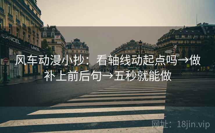 风车动漫小抄：看轴线动起点吗→做补上前后句→五秒就能做