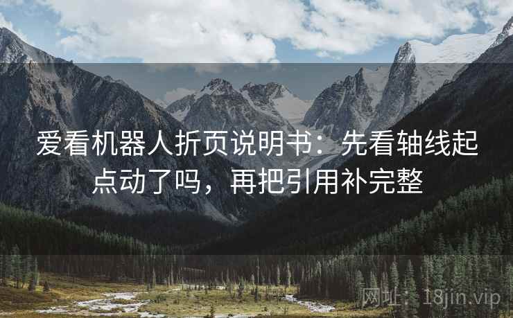 爱看机器人折页说明书：先看轴线起点动了吗，再把引用补完整