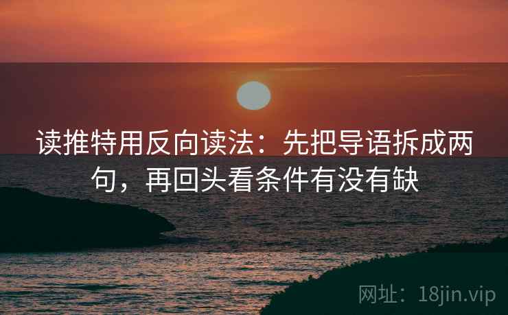 读推特用反向读法：先把导语拆成两句，再回头看条件有没有缺