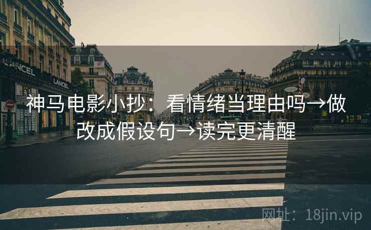 神马电影小抄：看情绪当理由吗→做改成假设句→读完更清醒
